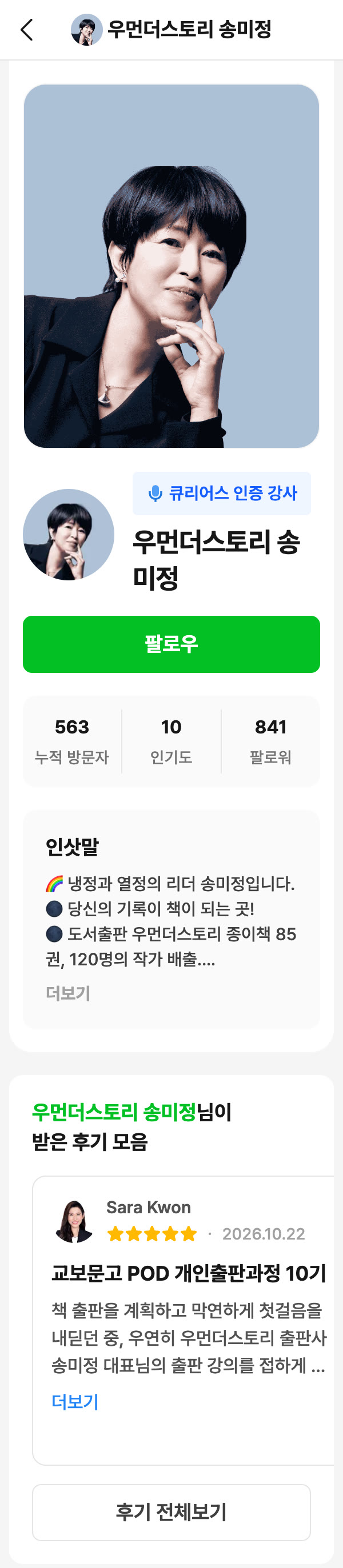 우먼더스토리 송미정 리더 프로필